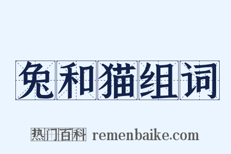 兔和猫组词是什么意思的图片